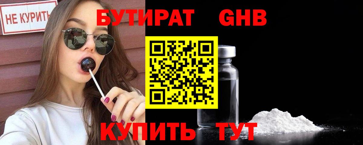 БУТИРАТ 99%  Вход с VPN  Новороссийск 