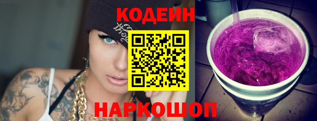 Кодеин напиток Lean (лин)  Вход с VPN  Кодеин Purple Drank  Новороссийск 