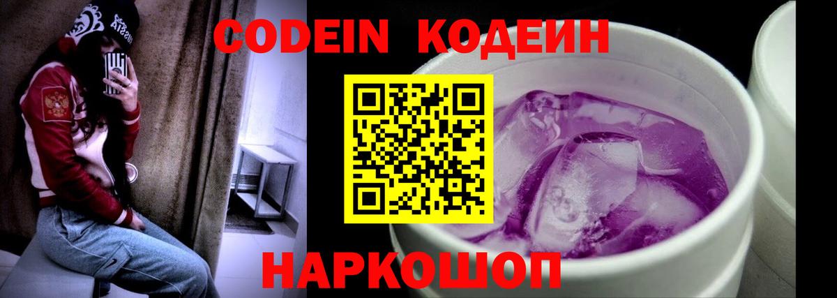 Кодеин Purple Drank Новороссийск